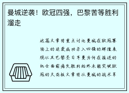 曼城逆袭！欧冠四强，巴黎苦等胜利溜走