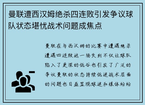 曼联遭西汉姆绝杀四连败引发争议球队状态堪忧战术问题成焦点
