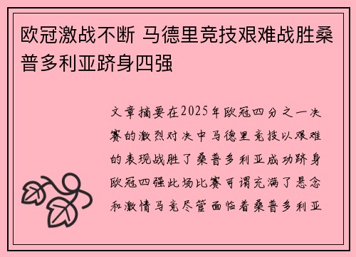 欧冠激战不断 马德里竞技艰难战胜桑普多利亚跻身四强