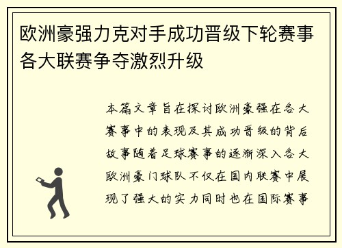 欧洲豪强力克对手成功晋级下轮赛事各大联赛争夺激烈升级