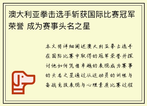 澳大利亚拳击选手斩获国际比赛冠军荣誉 成为赛事头名之星