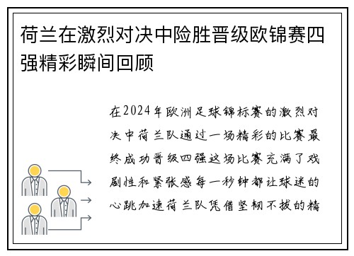 荷兰在激烈对决中险胜晋级欧锦赛四强精彩瞬间回顾