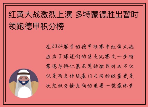 红黄大战激烈上演 多特蒙德胜出暂时领跑德甲积分榜