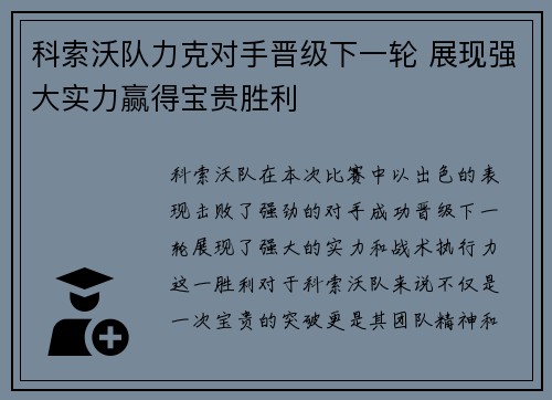 科索沃队力克对手晋级下一轮 展现强大实力赢得宝贵胜利