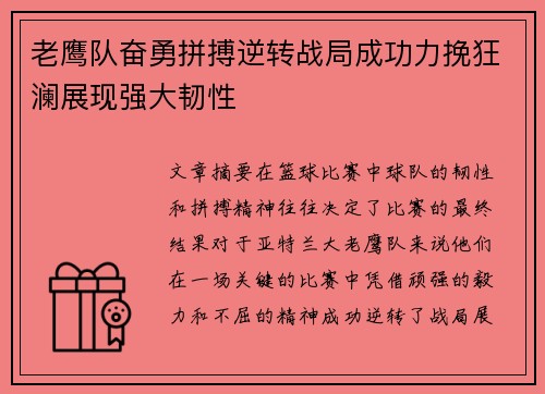 老鹰队奋勇拼搏逆转战局成功力挽狂澜展现强大韧性
