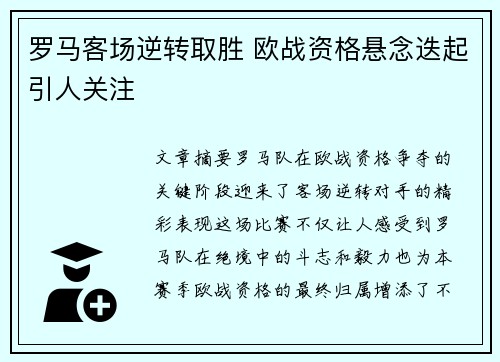 罗马客场逆转取胜 欧战资格悬念迭起引人关注