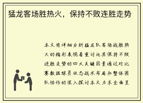 猛龙客场胜热火，保持不败连胜走势