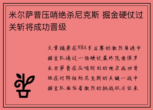 米尔萨普压哨绝杀尼克斯 掘金硬仗过关斩将成功晋级