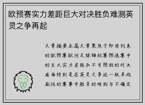 欧预赛实力差距巨大对决胜负难测英灵之争再起