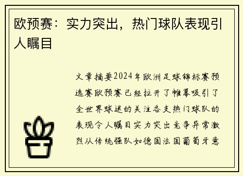 欧预赛：实力突出，热门球队表现引人瞩目