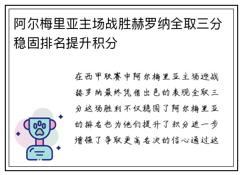 阿尔梅里亚主场战胜赫罗纳全取三分稳固排名提升积分