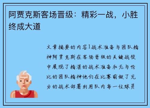 阿贾克斯客场晋级：精彩一战，小胜终成大道