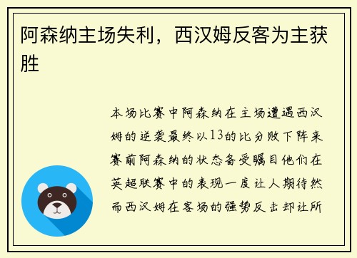 阿森纳主场失利，西汉姆反客为主获胜