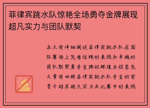 菲律宾跳水队惊艳全场勇夺金牌展现超凡实力与团队默契