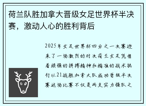 荷兰队胜加拿大晋级女足世界杯半决赛，激动人心的胜利背后