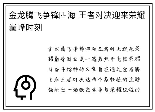 金龙腾飞争锋四海 王者对决迎来荣耀巅峰时刻