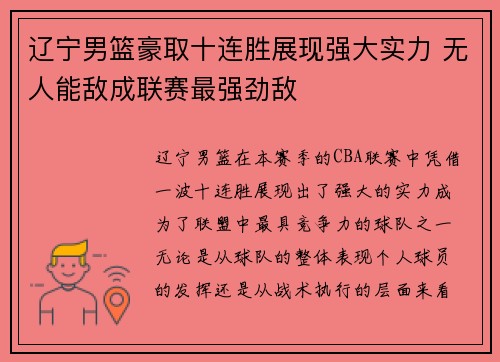 辽宁男篮豪取十连胜展现强大实力 无人能敌成联赛最强劲敌