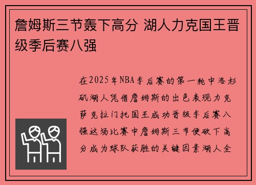 詹姆斯三节轰下高分 湖人力克国王晋级季后赛八强