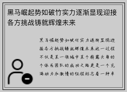黑马崛起势如破竹实力逐渐显现迎接各方挑战铸就辉煌未来