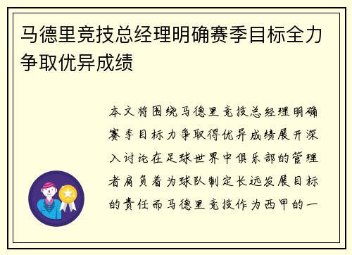 马德里竞技总经理明确赛季目标全力争取优异成绩