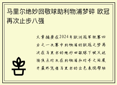 马里尔绝妙回敬球助利物浦梦碎 欧冠再次止步八强