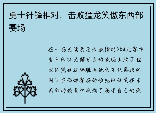 勇士针锋相对，击败猛龙笑傲东西部赛场
