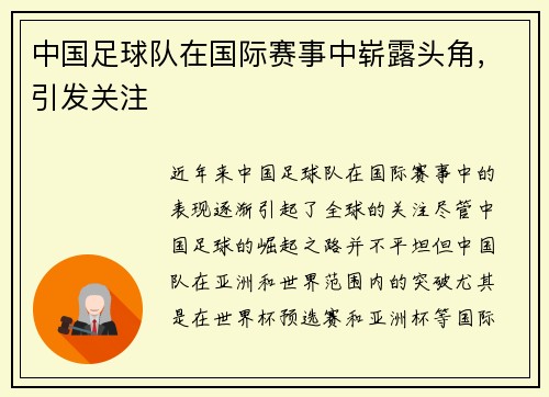 中国足球队在国际赛事中崭露头角，引发关注