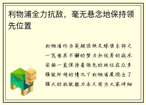 利物浦全力抗敌，毫无悬念地保持领先位置