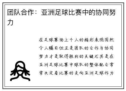 团队合作：亚洲足球比赛中的协同努力