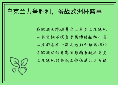 乌克兰力争胜利，备战欧洲杯盛事