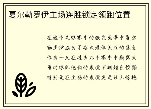 夏尔勒罗伊主场连胜锁定领跑位置