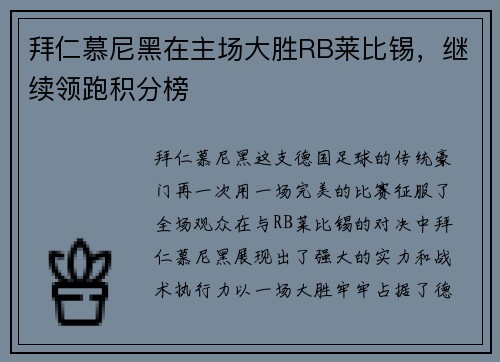 拜仁慕尼黑在主场大胜RB莱比锡，继续领跑积分榜
