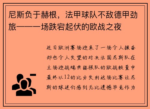 尼斯负于赫根，法甲球队不敌德甲劲旅——一场跌宕起伏的欧战之夜