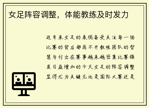 女足阵容调整，体能教练及时发力