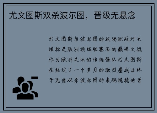 尤文图斯双杀波尔图，晋级无悬念