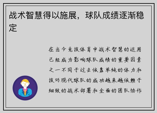 战术智慧得以施展，球队成绩逐渐稳定