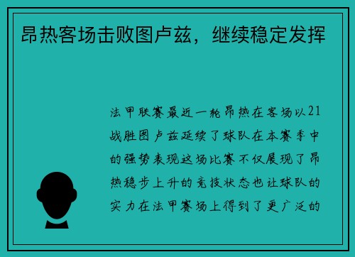 昂热客场击败图卢兹，继续稳定发挥