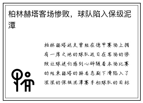柏林赫塔客场惨败，球队陷入保级泥潭