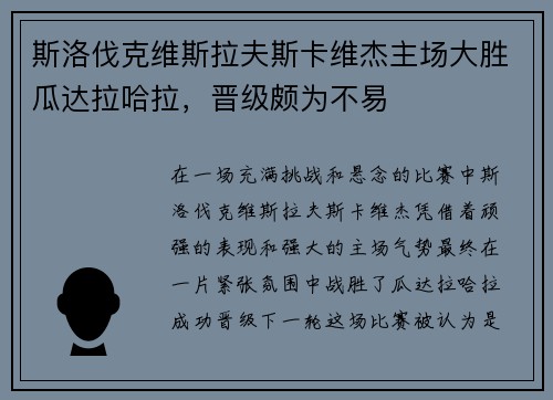 斯洛伐克维斯拉夫斯卡维杰主场大胜瓜达拉哈拉，晋级颇为不易