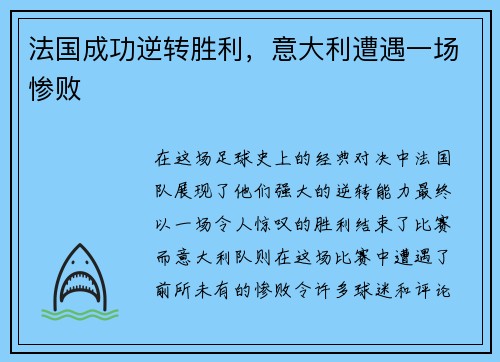法国成功逆转胜利，意大利遭遇一场惨败