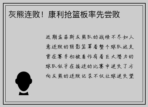 灰熊连败！康利抢篮板率先尝败