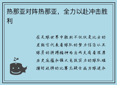 热那亚对阵热那亚，全力以赴冲击胜利