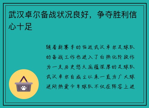 武汉卓尔备战状况良好，争夺胜利信心十足