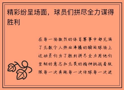 精彩纷呈场面，球员们拼尽全力谋得胜利