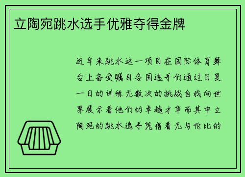 立陶宛跳水选手优雅夺得金牌