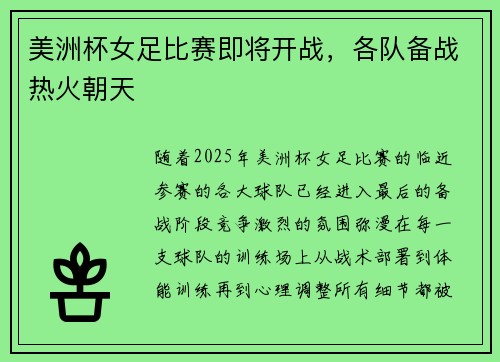 美洲杯女足比赛即将开战，各队备战热火朝天
