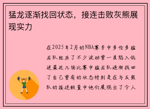 猛龙逐渐找回状态，接连击败灰熊展现实力