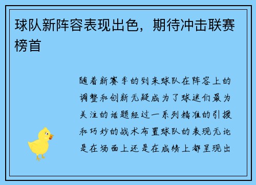 球队新阵容表现出色，期待冲击联赛榜首