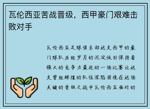 瓦伦西亚苦战晋级，西甲豪门艰难击败对手