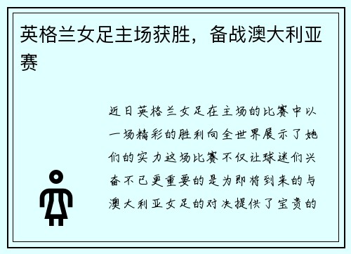 英格兰女足主场获胜，备战澳大利亚赛